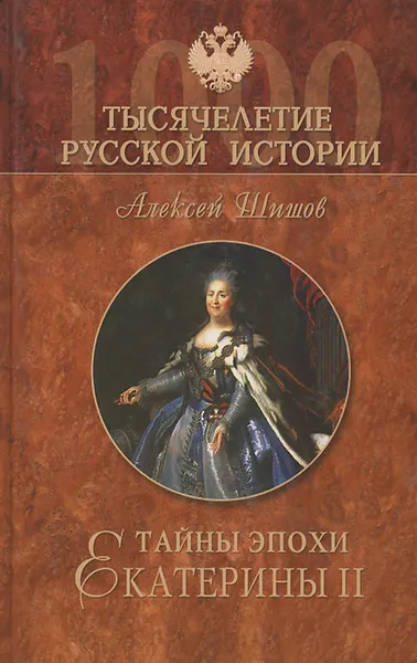 Обложка книги Тайны эпохи Екатерины II, Алексей Шишов