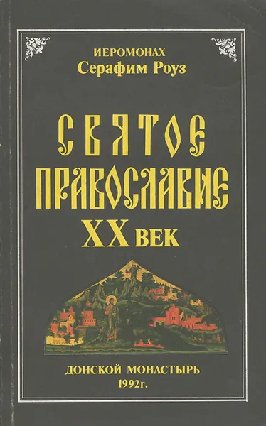 Обложка книги Святое православие ХХ век, Иеромонах Серафим (Роуз)