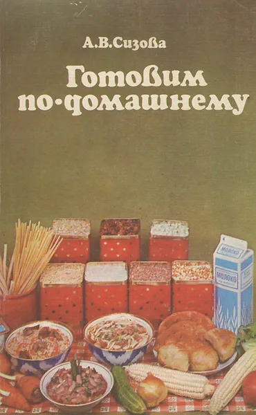Обложка книги Готовим по-домашнему, А. В. Сизова