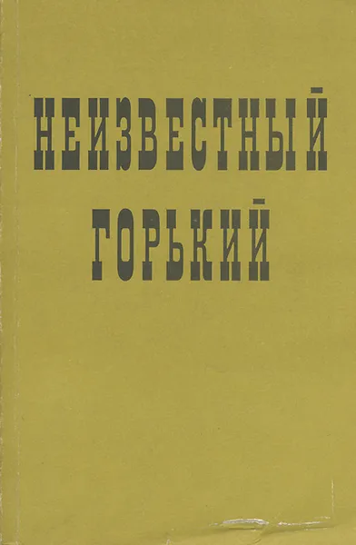 Обложка книги Неизвестный Горький, Максим Горький