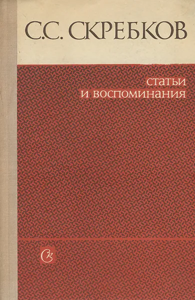 Обложка книги С. С. Скребков. Статьи и воспоминания, С. С. Скребков