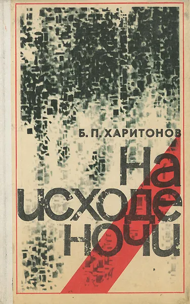 Обложка книги На исходе ночи, Б. П. Харитонов