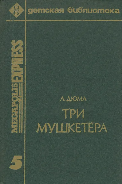Обложка книги Три Мушкетера, А. Дюма