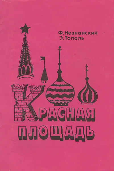 Обложка книги Красная площадь, Ф. Незнанский, Э. Тополь