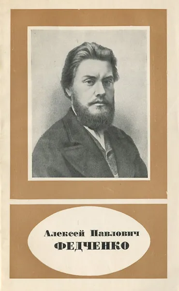 Обложка книги Алексей Павлович Федченко, Н. И. Леонов