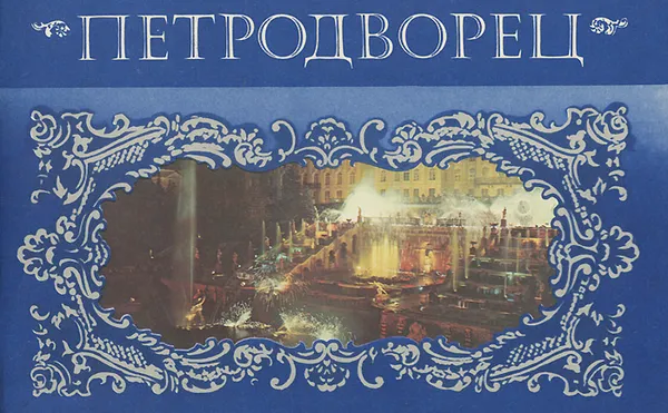 Обложка книги Петродворец, И. М. Гуревич