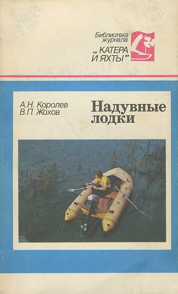 Обложка книги Надувные лодки, А. Н. Королев, В. П. Жохов