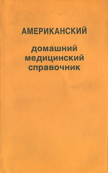 Обложка книги Американский домашний медицинский справочник, Говард Р. и Марта Е. Льюисы