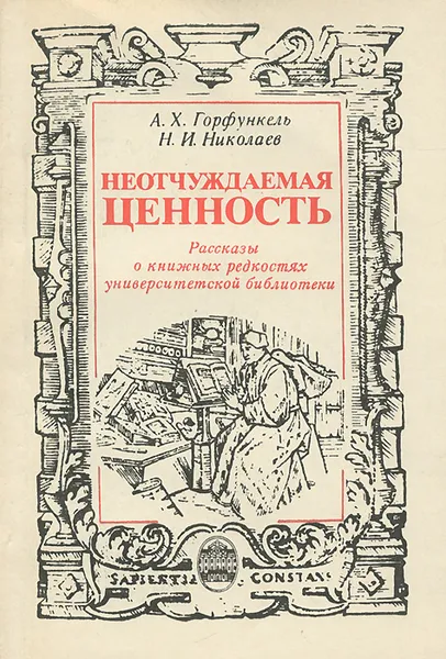 Обложка книги Неотчуждаемая ценность, А. Х. Горфункель, Н. И. Николаев