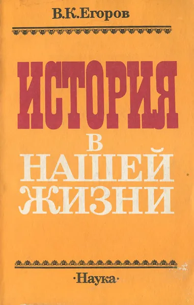 Обложка книги История в нашей жизни, В. К. Егоров