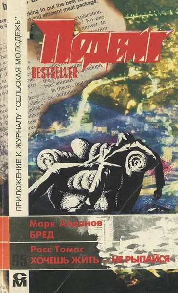 Обложка книги Подвиг, № 4, 1995, Марк Алданов,Росс Томас