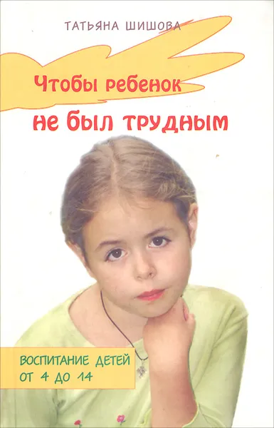 Обложка книги Чтобы ребенок не был трудным, Татьяна Шишова