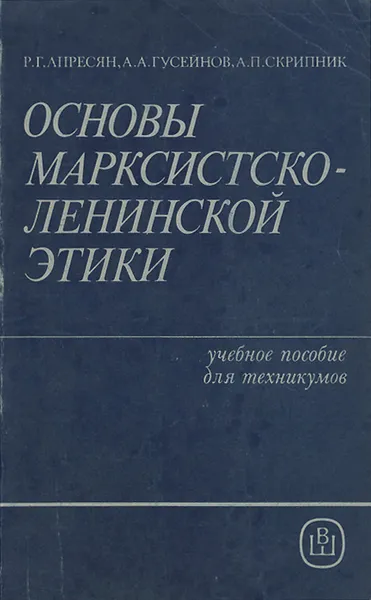 Обложка книги Основы марксистско-ленинской этики. Учебное пособие, Гусейнов Абдусалам Абдулкеримович, Апресян Рубен Грантович