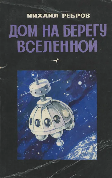 Обложка книги Дом на берегу Вселенной, Ребров Михаил Федорович