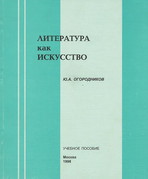 Обложка книги Литература как искусство, Ю. А. Огородников