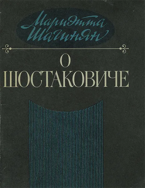 Обложка книги О Шостаковиче, Мариэтта Шагинян