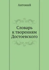 Обложка книги Словарь к творениям Достоевского, Антоний