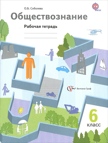 Обложка книги Обществознание. 6 класс. Рабочая тетрадь, О. Б. Соболева