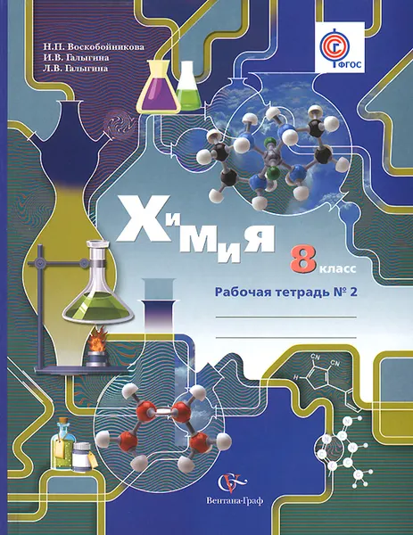 Обложка книги Химия. 8 класс. Рабочая тетрадь №2, Н. П. Воскобойникова, И. В. Галыгина, Л. В. Галыгина