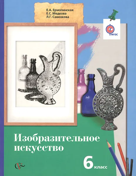 Обложка книги Изобразительное искусство. 6 класс. Учебник, Е. А. Ермолинская, Е. С. Медкова, Л. Г. Савенкова