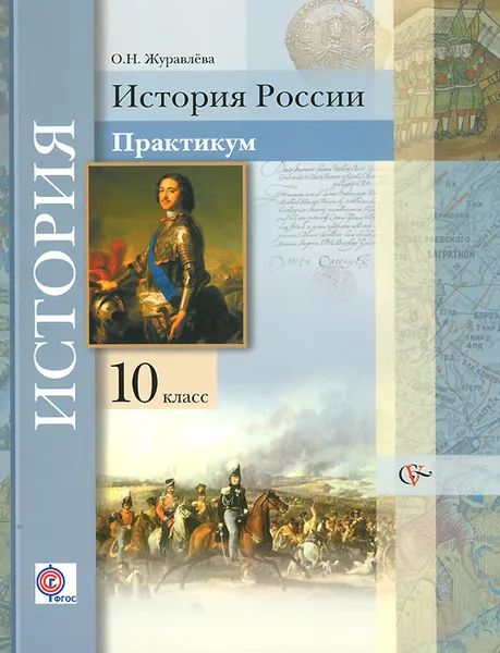 Обложка книги История России. 10 класс. Практикум. Учебное пособие, О. Н. Журавлева