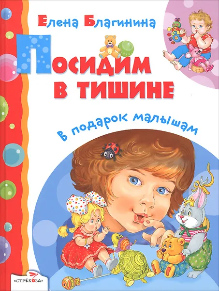 Обложка книги Посидим в тишине, Елена Благинина