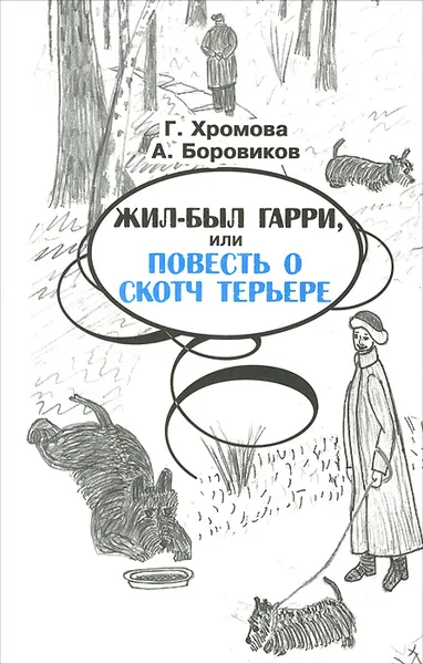 Обложка книги Жил-был Гарри, или Повесть о скотч терьере, Г. Хромова, А. Боровиков