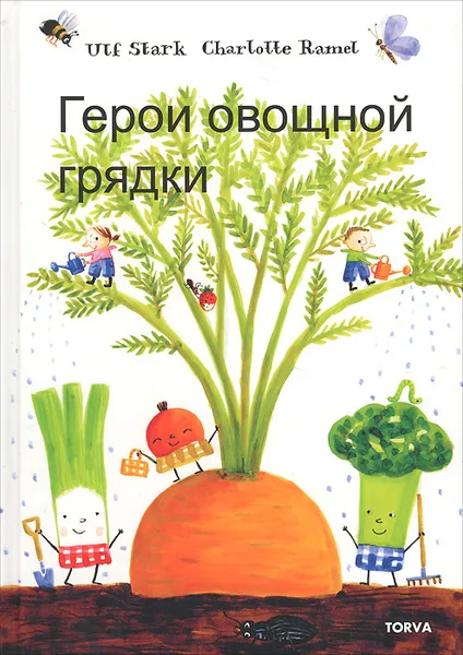 Обложка книги Герои овощной грядки, Старк Ульф