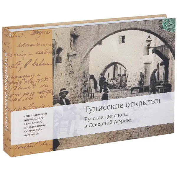 Обложка книги Тунисские открытки. Русская диаспора в Северной Африке, А. Шугаев