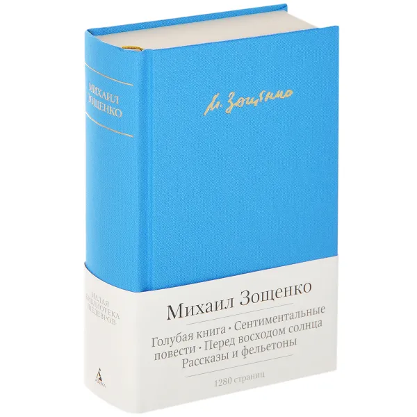 Обложка книги Голубая книга. Сентиментальные повести. Перед восходом солнца. Рассказы и фельетоны, Михаил Зощенко
