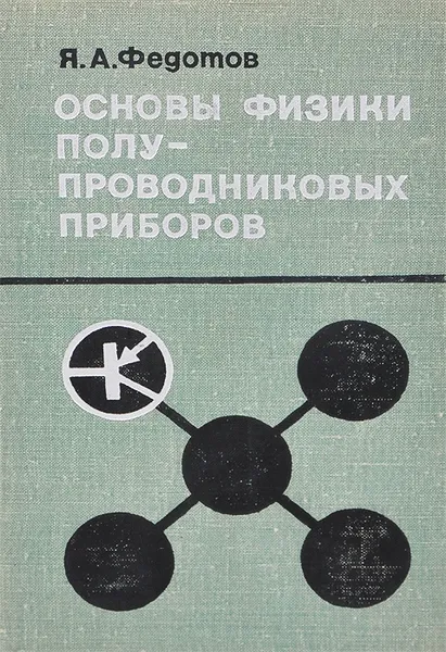 Обложка книги Основы физики полупроводниковых приборов, Я. А. Федотов