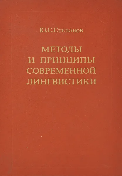 Обложка книги Методы и принципы современной лингвистики, Ю. С. Степанов