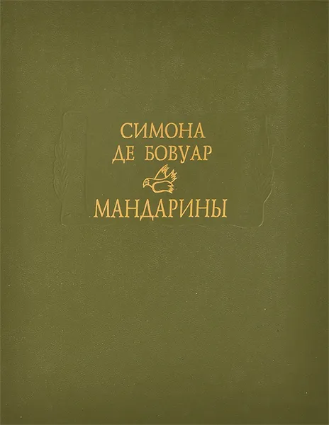 Обложка книги Мандарины, Симона де Бовуар