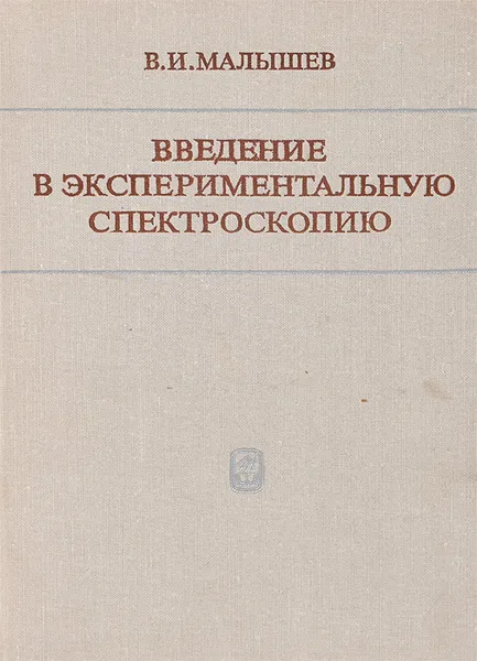 Обложка книги Введение в экспериментальную спектроскопию, В. И. Малышев