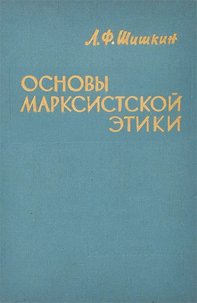 Обложка книги Основы марксистской этики, А. Ф. Шишкин