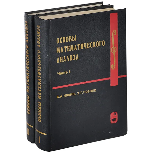 Обложка книги Основы математического анализа. В 2 частях (комплект из 2 книг), Ильин Владимир Александрович, Позняк Эдуард Генрихович