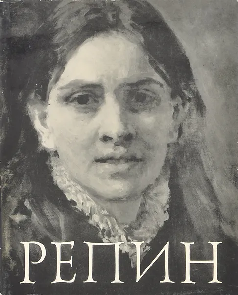 Обложка книги Репин, А. А. Федоров-Давыдов
