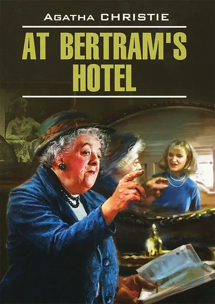 Обложка книги At Bertram's Hotel / В отеле 