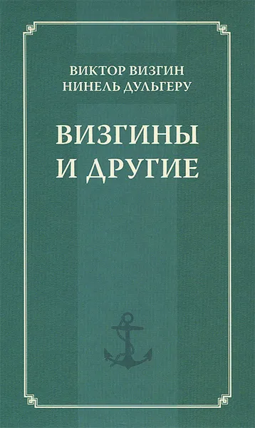 Обложка книги Визгины и другие, Виктор Визгин, Нинель Дульгеру