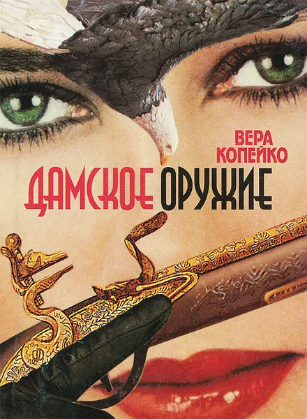 Обложка книги Дамское оружие, Вера Копейко