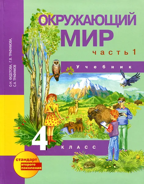 Обложка книги Окружающий мир. 4 класс. Учебник. В 2 частях. Часть 1, О. Н. Федотова, Г. В. Трафимова, С. А. Трафимов