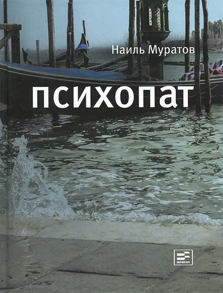 Обложка книги Психопат, Наиль Муратов
