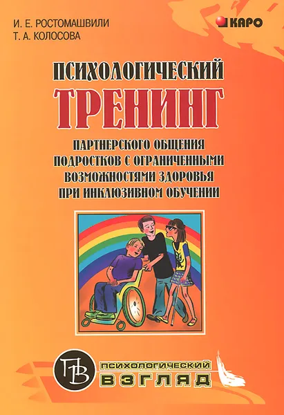 Обложка книги Психологический тренинг партнерского общения подростков с ограниченными возможностями здоровья при инклюзивном обучении, И. Е. Ростомашвили, Т. А. Колосова