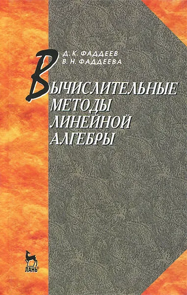 Обложка книги Вычислительные методы линейной алгебры. Учебник, Д. К. Фаддеев, В. Н. Фаддеева