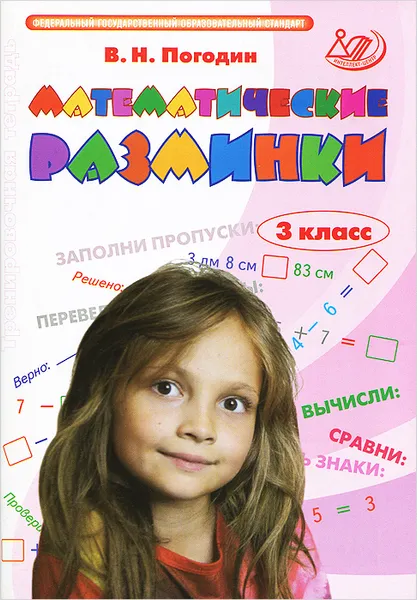 Обложка книги Математические разминки. 3 класс. Тренировочная тетрадь, В. Н. Погодин