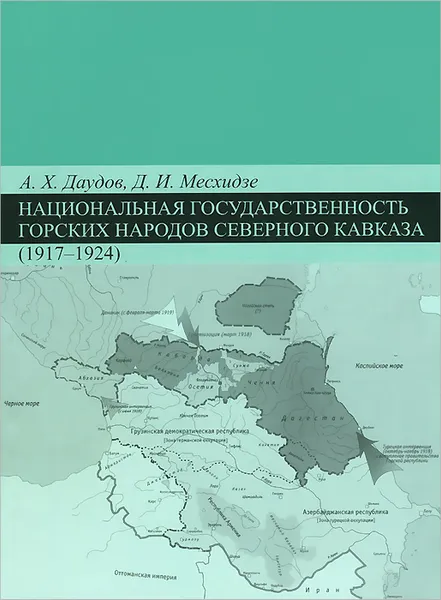 Обложка книги Национальная государственность горских народов Северного Кавказа (1917-1924), А. Х. Даудов, Д. И. Месхидзе