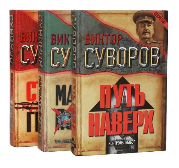 Обложка книги Виктор Суворов (комплект из 3 книг), Виктор Суворов