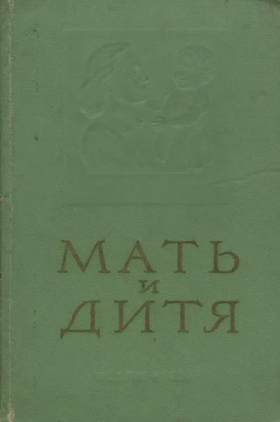 Обложка книги Мать и дитя, Сперанский Георгий Несторович, Архангельский Б. А.