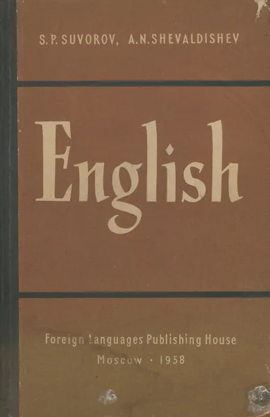 Обложка книги English / Английский язык. Учебник, С. П. Суворов, А. Н. Шевалдышев