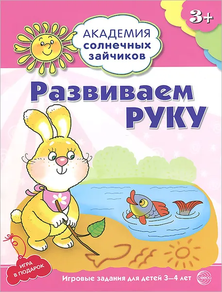 Обложка книги Развиваем руку. Развивающие задания и игра для детей 3-4 лет, Анна Ковалева